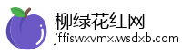 柳绿花红网